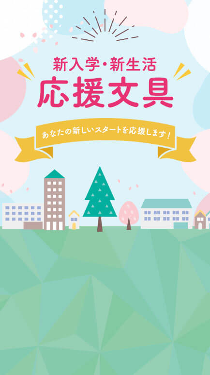 入学・新生活に！